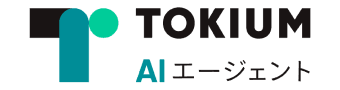 TOKIUM AI エージェント