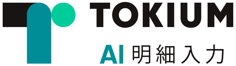 TOKIUM AI 明細入力