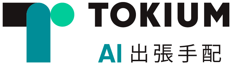 TOKIUM AI 出張手配