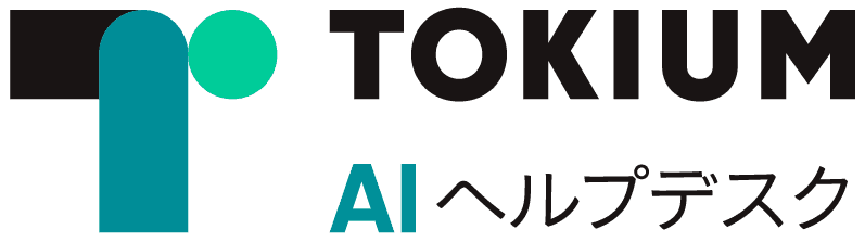 TOKIUM AI ヘルプデスク