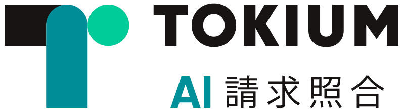 TOKIUM AI 請求照合
